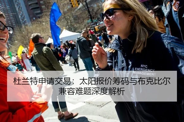 杜兰特申请交易：太阳报价筹码与布克比尔兼容难题深度解析