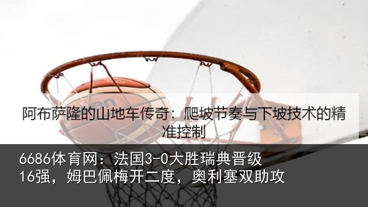 6686体育网：法国相关情况巴佩相关情况助攻