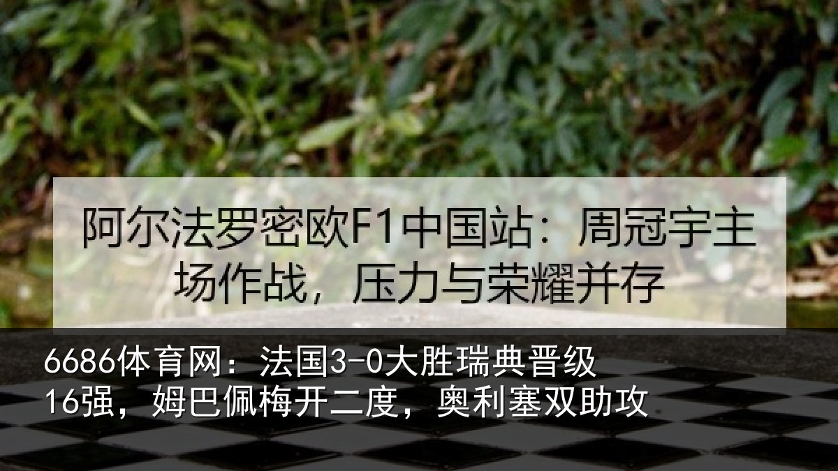 6686体育网：法国相关情况巴佩相关情况助攻