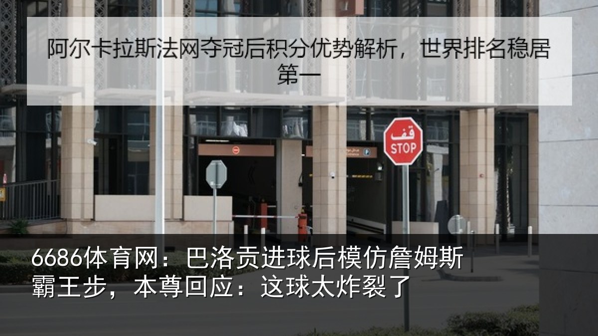 6686体育网:巴洛相关情况斯霸相关情况太炸裂了
