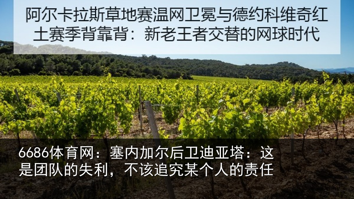 6686体育网：塞内相关情况是团相关情况某个人的责任