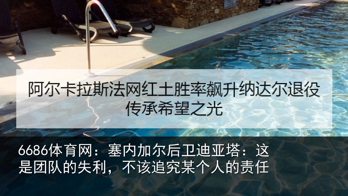 6686体育网:塞内加尔后卫迪亚塔:这是团队的失利,不该追究某个人的责任
