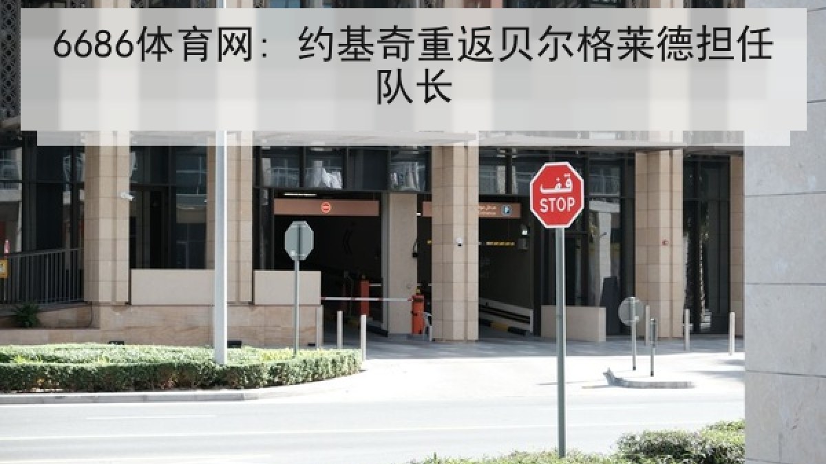 6686体育网: 约基奇重返贝尔格莱德担任队长