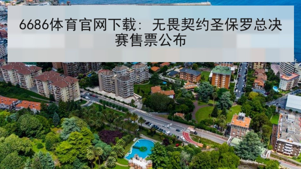 6686体育官网下载: 无畏契约圣保罗总决赛售票公布 6686体育官网下载: 无畏契约圣保罗总决赛售票公布