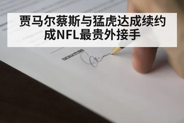 贾马尔蔡斯与猛虎达成续约 成NFL最贵外接手