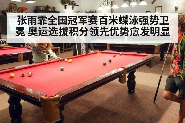 张雨霏全国冠军赛百米蝶泳强势卫冕 奥运选拔积分领先优势愈发明显