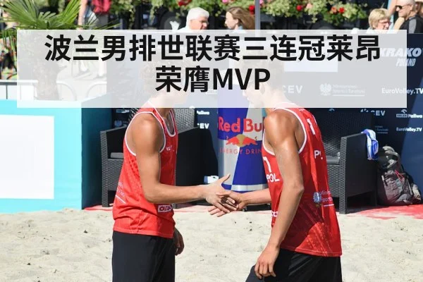 波兰男排世联赛三连冠莱昂荣膺MVP