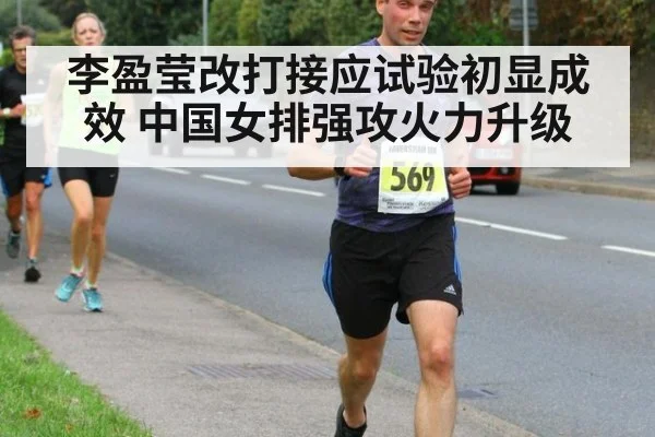 李盈莹改打接应试验初显成效 中国女排强攻火力升级